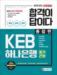 KEB 하나은행 필기전형 종합편(2018 하반기 대비)